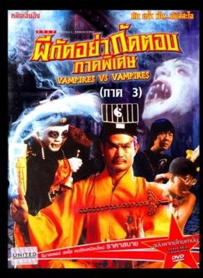 ดูหนังออนไลน์ฟรี Mr.Vampire 3 (1987) ผีกัดอย่ากัดตอบ 3
