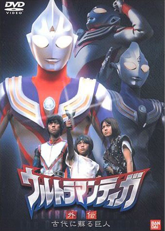 ดูหนังออนไลน์ฟรี Ultraman Tiga Gaiden Revival of the Ancient Giant (2001) อุลตร้าแมนทีก้า ภาคพิเศษ ตอน คืนชีพมนุษย์ยักษ์แห่งยุคดึกดำบรรพ์