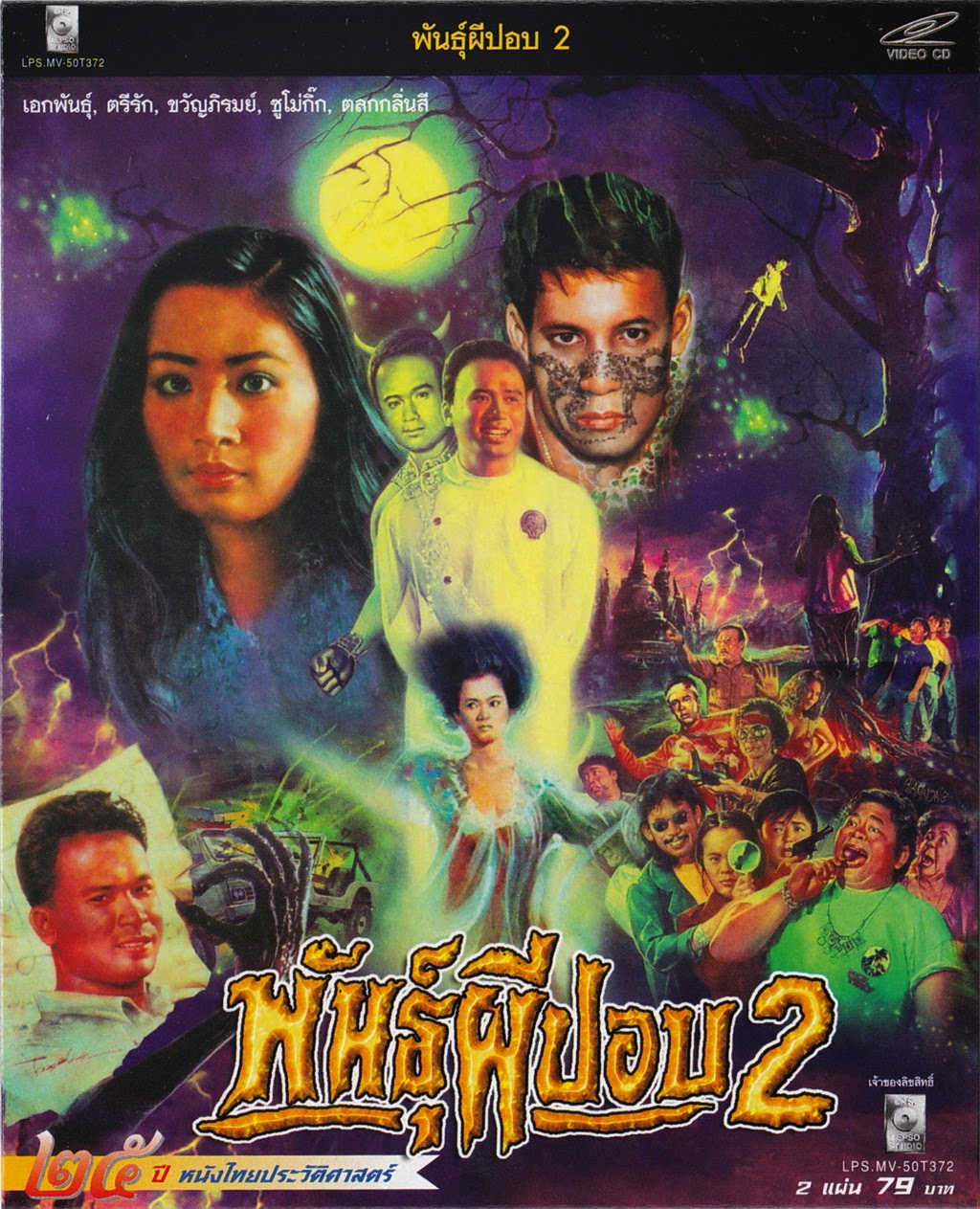 ดูหนังออนไลน์ฟรี Phan Phi Pop 2 (1989) พันธุ์ผีปอบ 2